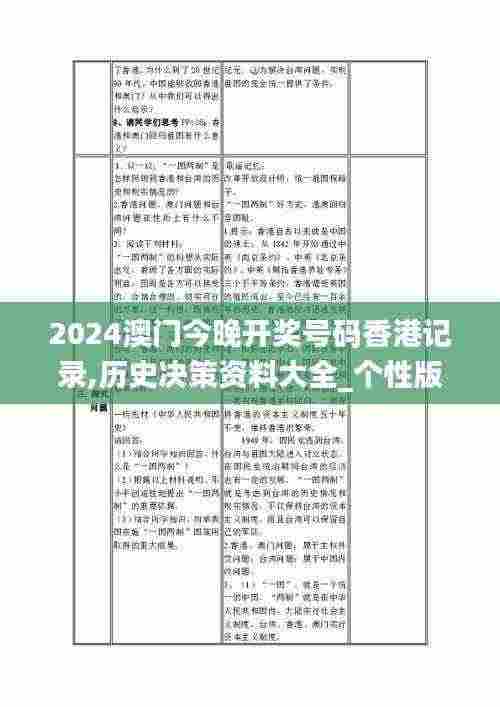2024澳门今晚开奖号码香港记录,历史决策资料大全_个性版BSI9.32