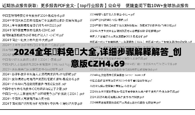 2024全年資料免費大全,详细步骤解释解答_创意版CZH4.69