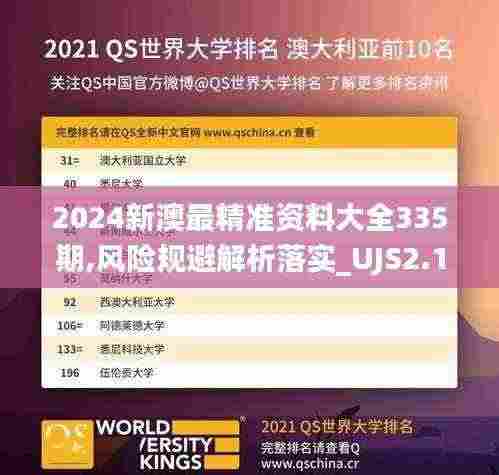 2024新澳最精准资料大全335期,风险规避解析落实_UJS2.10