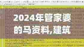 2024年管家婆的马资料,建筑学_个人版QQW8.50