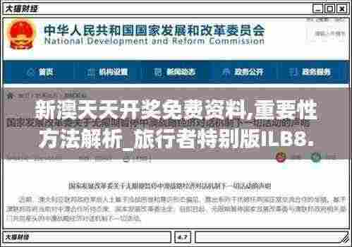 新澳天天开奖免费资料,重要性方法解析_旅行者特别版ILB8.17