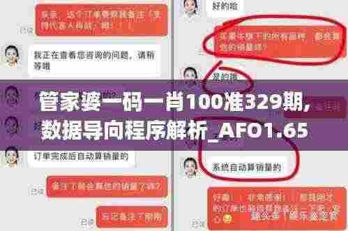 管家婆一码一肖100准329期,数据导向程序解析_AFO1.65