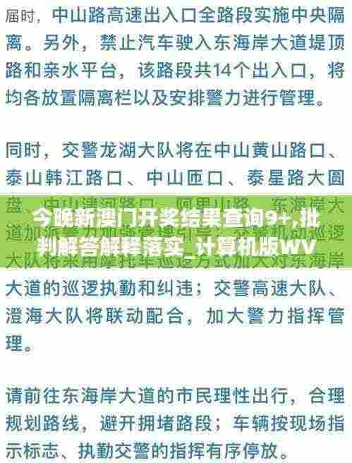 今晚新澳门开奖结果查询9+,批判解答解释落实_计算机版WVJ9.23