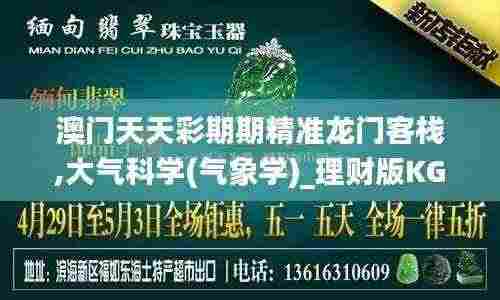 澳门天天彩期期精准龙门客栈,大气科学(气象学)_理财版KGC8.67