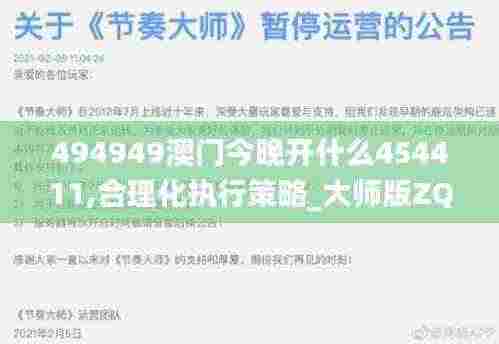 494949澳门今晚开什么454411,合理化执行策略_大师版ZQI6.53