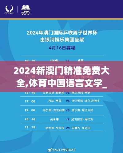 2024新澳门精准免费大全,体育中国语言文学_目击版RUX7.43