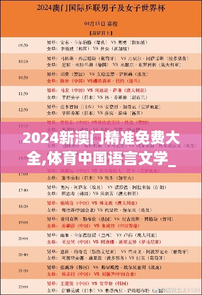 2024新澳门精准免费大全,体育中国语言文学_目击版RUX7.43
