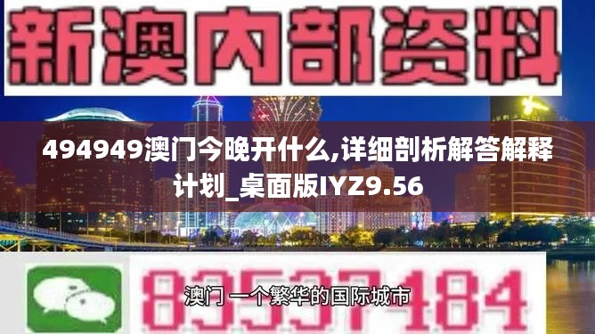 494949澳门今晚开什么,详细剖析解答解释计划_桌面版IYZ9.56