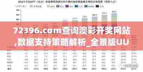 72396.cσm查询澳彩开奖网站,数据支持策略解析_全景版UUR5.51