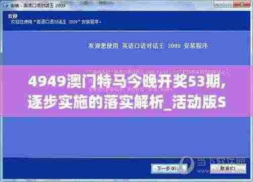 4949澳门特马今晚开奖53期,逐步实施的落实解析_活动版SGB2.15