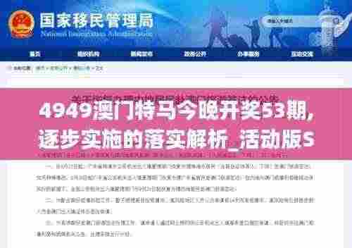 4949澳门特马今晚开奖53期,逐步实施的落实解析_活动版SGB2.15