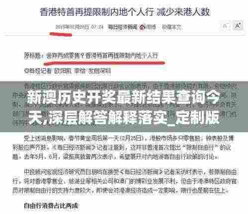新澳历史开奖最新结果查询今天,深层解答解释落实_定制版IWO5.49