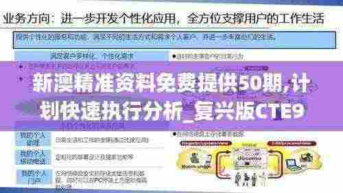 新澳精准资料免费提供50期,计划快速执行分析_复兴版CTE9.23