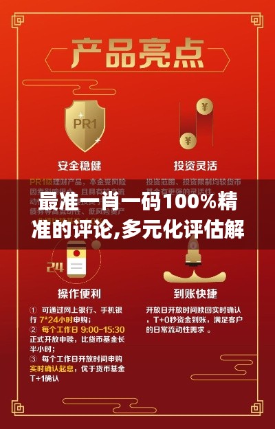 最准一肖一码100%精准的评论,多元化评估解析现象_理财版MBN8.73