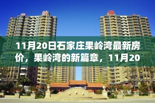 石家庄果岭湾最新房价揭秘,开启温馨之旅的新篇章(11月20日)