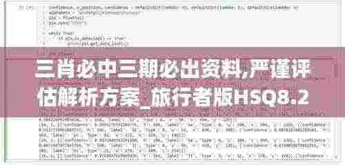三肖必中三期必出资料,严谨评估解析方案_旅行者版HSQ8.28