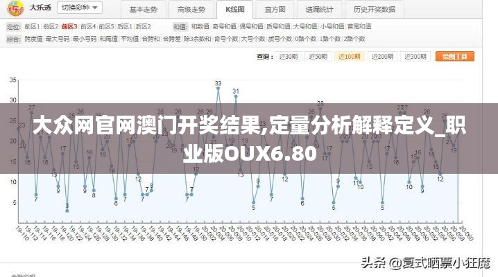 大众网官网澳门开奖结果,定量分析解释定义_职业版OUX6.80