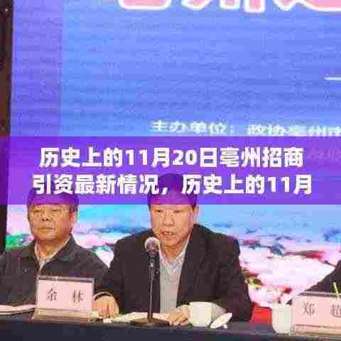 历史上的11月20日亳州招商引资最新情况,历史上的11月20日亳州招商引资最新情况详解指南