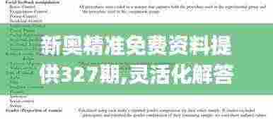 新奥精准免费资料提供327期,灵活化解答解释方案_TLZ3.10