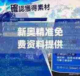 新奥精准免费资料提供327期,灵活化解答解释方案_TLZ3.10