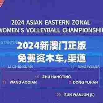 2024新澳门正版免费资木车,渠道拓展解析落实_随机版URA3.60