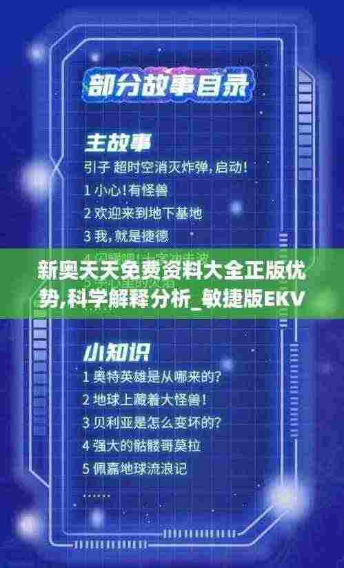 新奥天天免费资料大全正版优势,科学解释分析_敏捷版EKV7.50