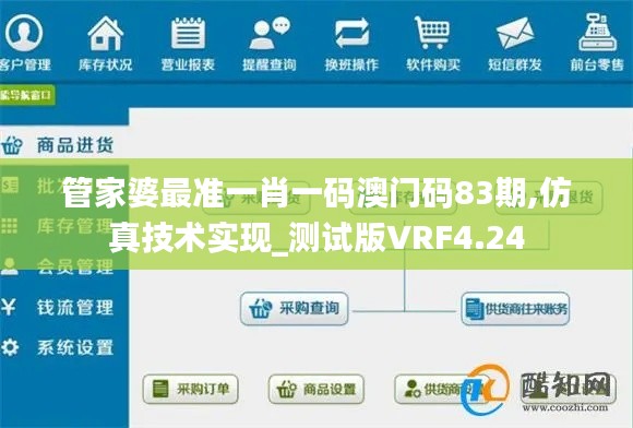 管家婆最准一肖一码澳门码83期,仿真技术实现_测试版VRF4.24