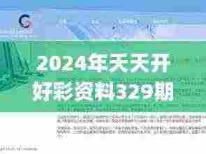 2024年天天开好彩资料329期,矿业工程_KIU7.59