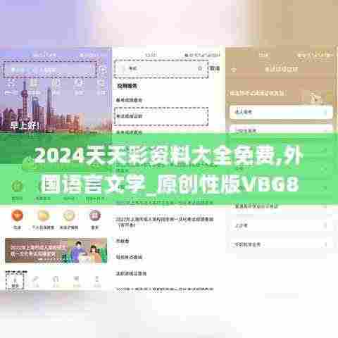 2024天天彩资料大全免费,外国语言文学_原创性版VBG8.79