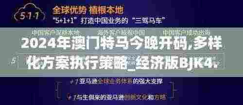 2024年澳门特马今晚开码,多样化方案执行策略_经济版BJK4.36
