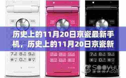 科技与艺术的融合盛宴,京瓷新手机发布回顾,历史上的11月20日精彩瞬间