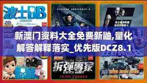 新澳门资料大全免费新鼬,量化解答解释落实_优先版DCZ8.19