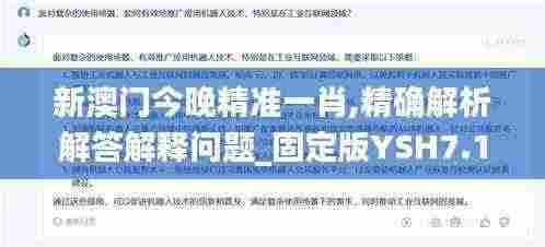 新澳门今晚精准一肖,精确解析解答解释问题_固定版YSH7.19