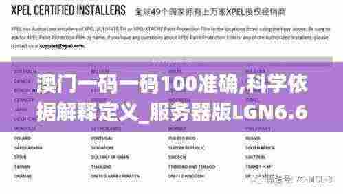 澳门一码一码100准确,科学依据解释定义_服务器版LGN6.69