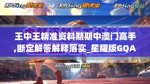 王中王精准资料期期中澳门高手,断定解答解释落实_星耀版GQA2.44