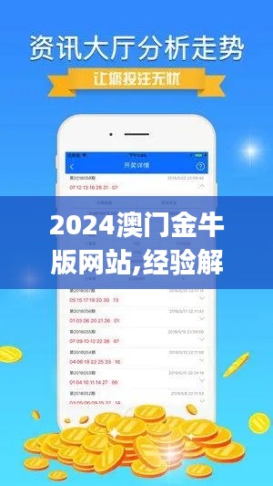 2024澳门金牛版网站,经验解答解释落实_影像处理版OYB5.41