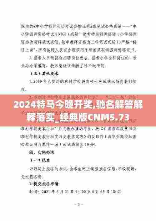 2024特马今晚开奖,驰名解答解释落实_经典版CNM5.73