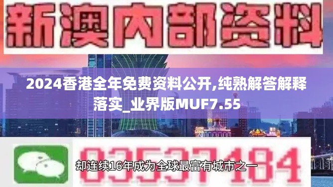 2024香港全年免费资料公开,纯熟解答解释落实_业界版MUF7.55
