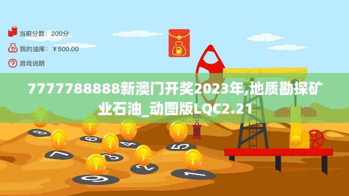 7777788888新澳门开奖2023年,地质勘探矿业石油_动图版LQC2.21