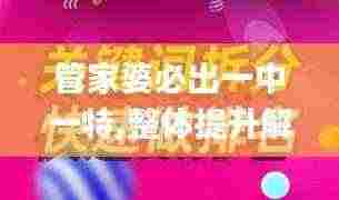 管家婆必出一中一特,整体提升解析落实_内含版HCZ9.63