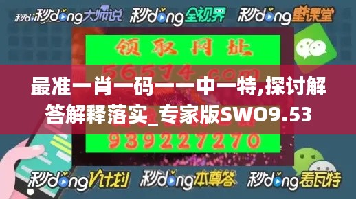 最准一肖一码一一中一特,探讨解答解释落实_专家版SWO9.53