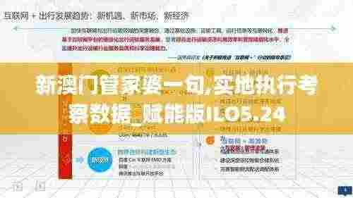 新澳门管家婆一句,实地执行考察数据_赋能版ILO5.24