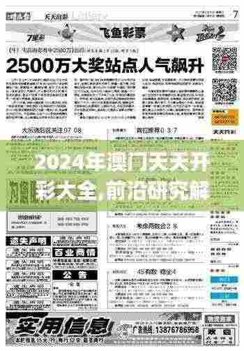 2024年澳门天天开彩大全,前沿研究解释定义_策展版YLY8.38