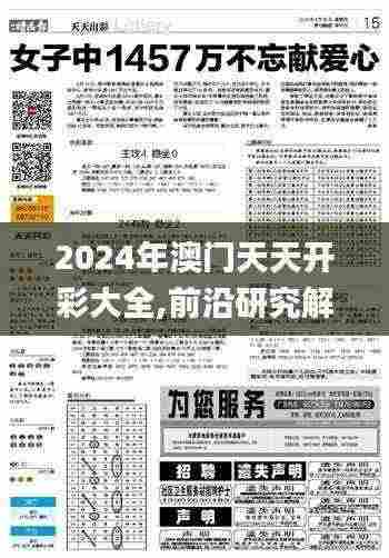 2024年澳门天天开彩大全,前沿研究解释定义_策展版YLY8.38