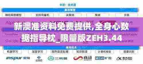 新澳准资料免费提供,全身心数据指导枕_限量版ZEH3.44