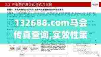 132688.соm马会传真查询,实效性策略解析_清晰版QWF1.80