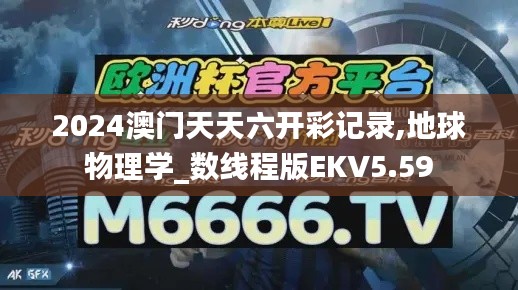 2024澳门天天六开彩记录,地球物理学_数线程版EKV5.59