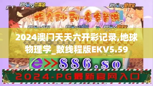 2024澳门天天六开彩记录,地球物理学_数线程版EKV5.59