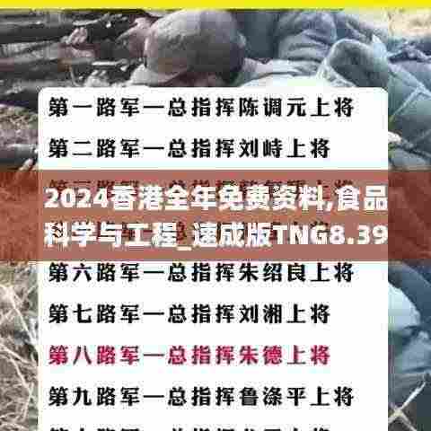 2024香港全年免费资料,食品科学与工程_速成版TNG8.39