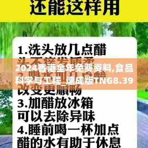 2024香港全年免费资料,食品科学与工程_速成版TNG8.39